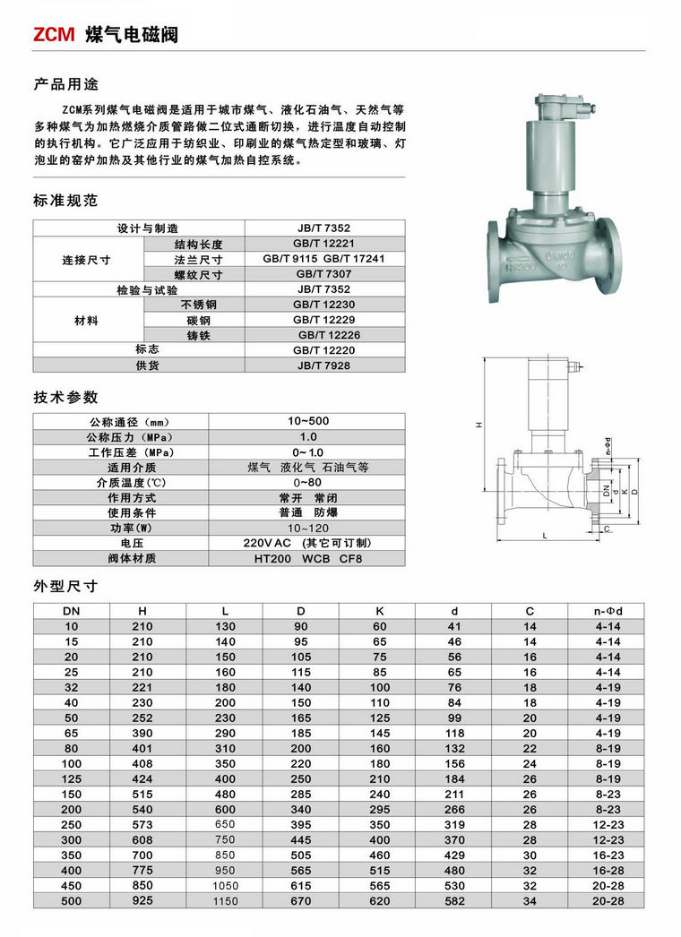 煤氣電磁閥,ZCM煤氣電磁閥參數(shù)尺寸圖 煤氣電磁閥,ZCM煤氣電磁閥參數(shù)尺寸圖
